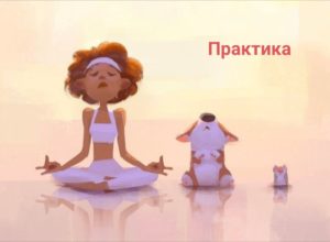 Практика гармоничное начало дня